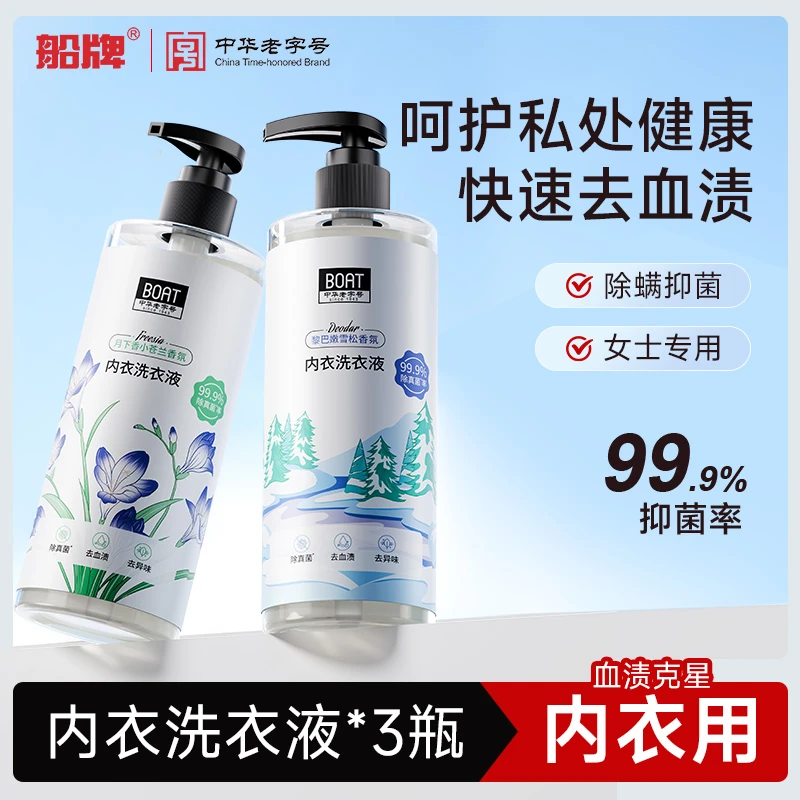 船牌内衣内裤除螨女士洗衣液香氛留香专用抑菌去血渍手洗衣液YW
