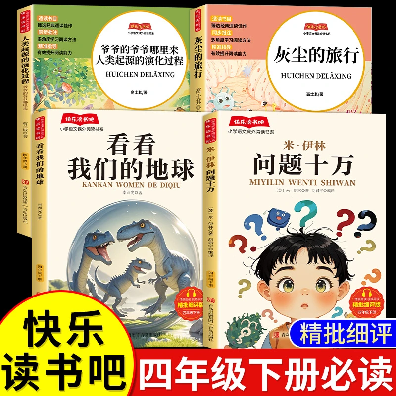 新版十万个为什么四年级下册必读快乐读书吧课外书推荐灰尘的旅行
