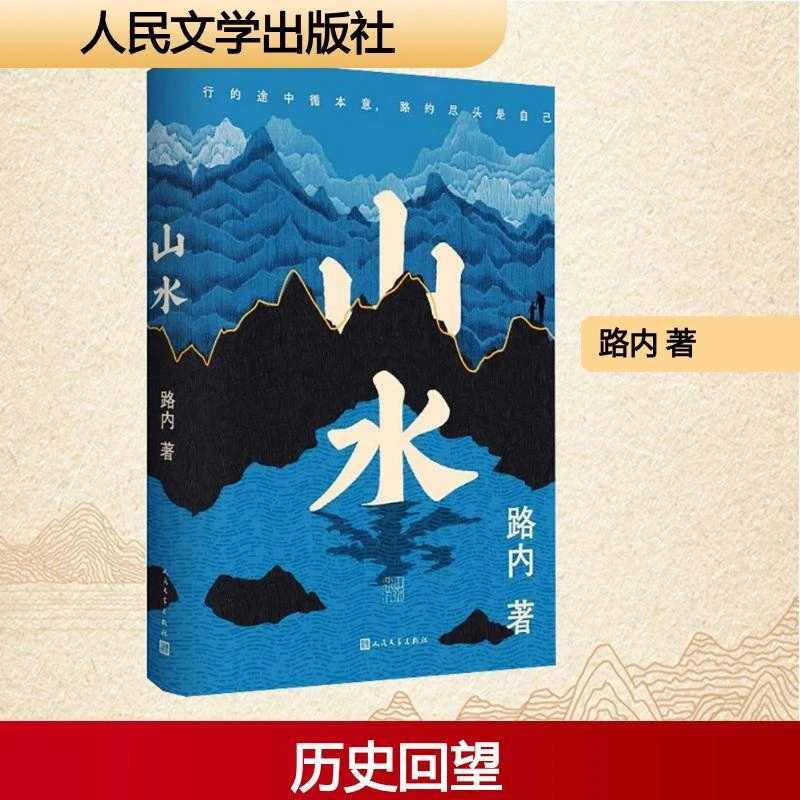 山水路内 著 著人民文学出版社