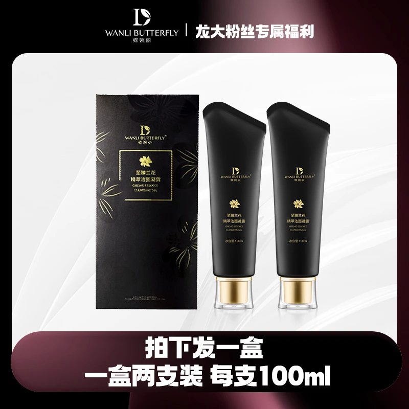 蝶婉丽兰花洁面凝露（洗面奶）