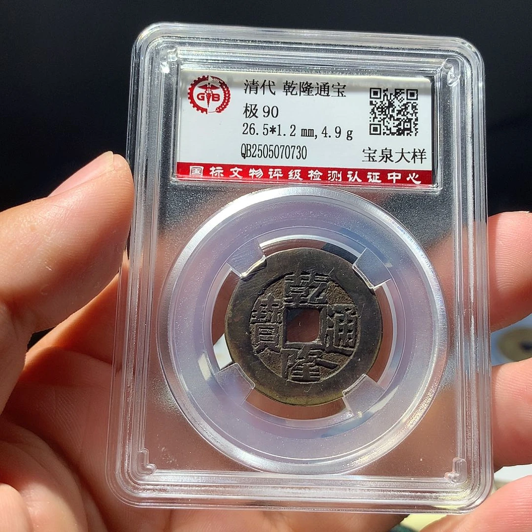 金属QY。乾隆通宝90分0730
