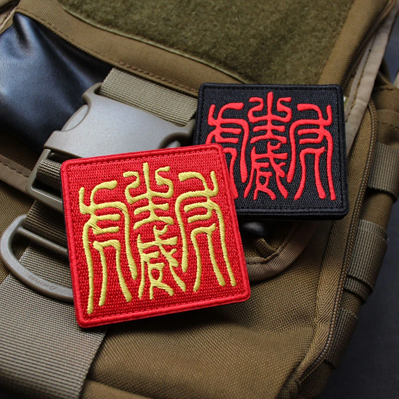 虎虎生威刺绣魔术贴生肖虎DIY士气章补丁国潮徽章配送3M胶毛面贴