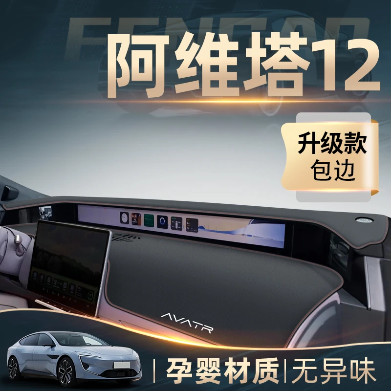 2024款阿维塔12专用中控仪表台防晒避光垫配件改装汽车装饰用品新