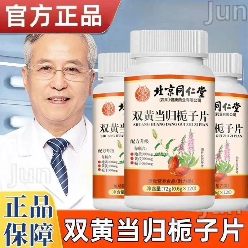 北京同仁堂双黄当归栀子片丸官方正品加强版朕皇