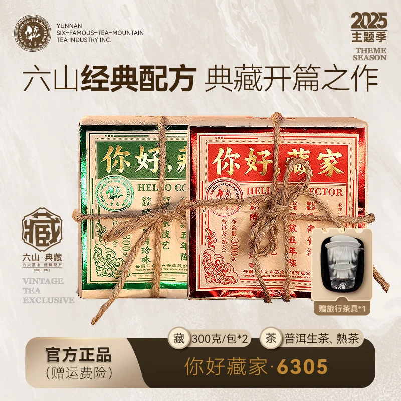 【六大茶山】6305普洱生茶/6305普洱熟茶 300g六山首款唛号解块茶