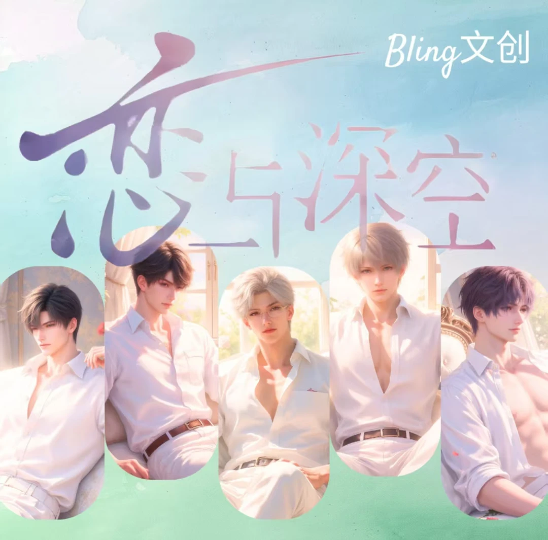 Bling文创-恋与深空全亚克力双面无边色纸！