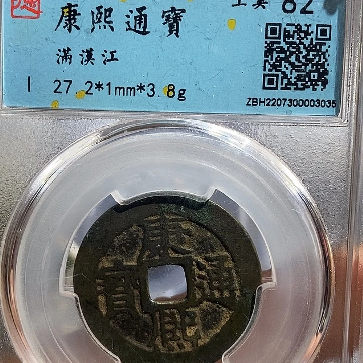 铜二妹康熙满汉江评级