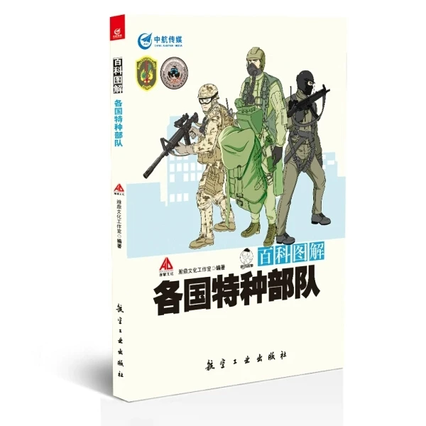 百科图解各国特种部队《百科图解各国特种部队》编委会 编出版社
