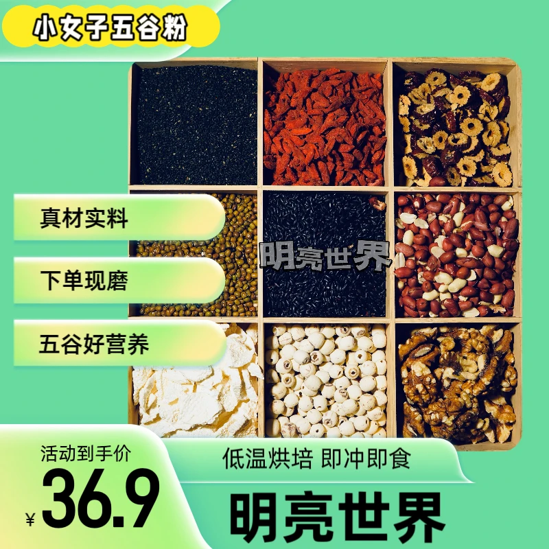 现磨五谷粉【明亮世界】眼睛的好朋友