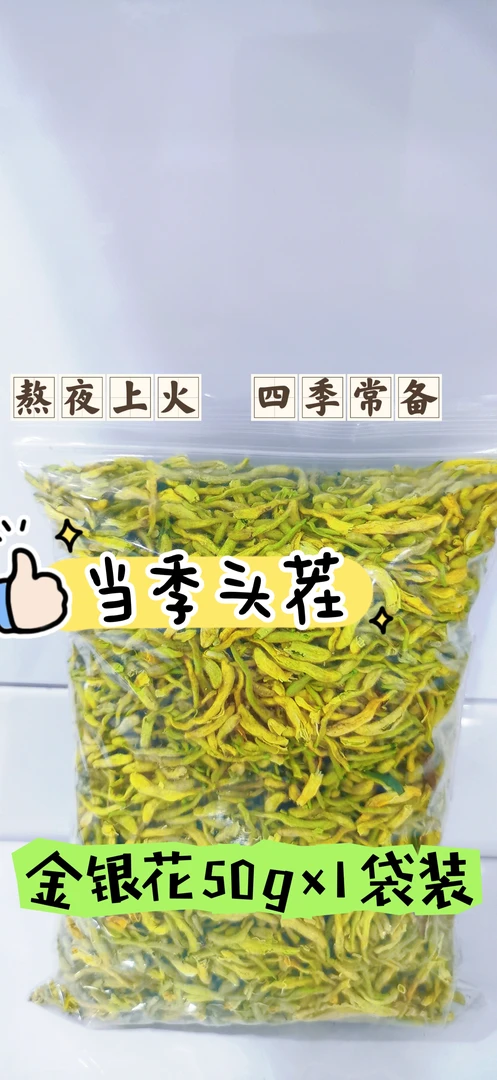 洛阳汝阳头茬新采带绒毛金银花花草茶