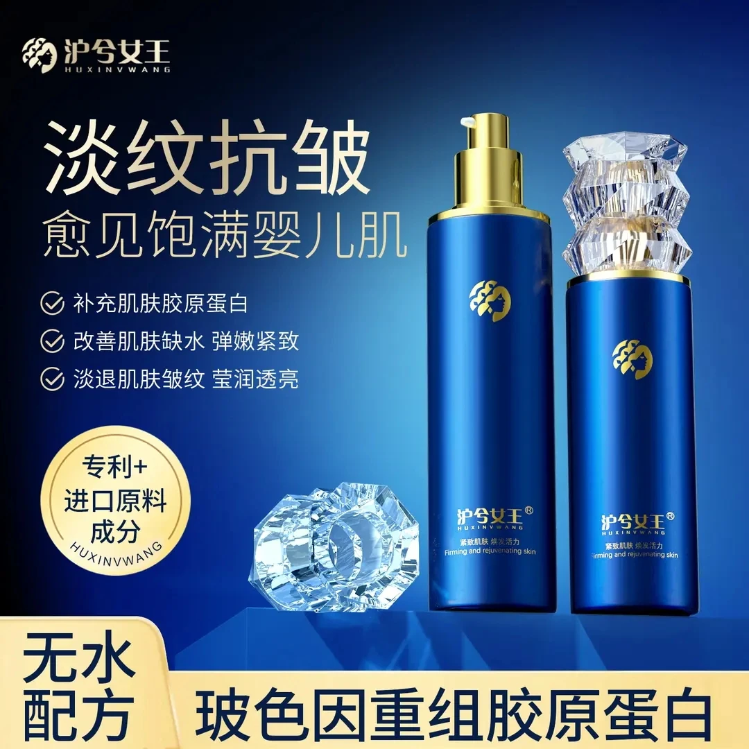 【无水配方】沪兮女王 重组胶原蛋白提亮补水保湿精华水乳