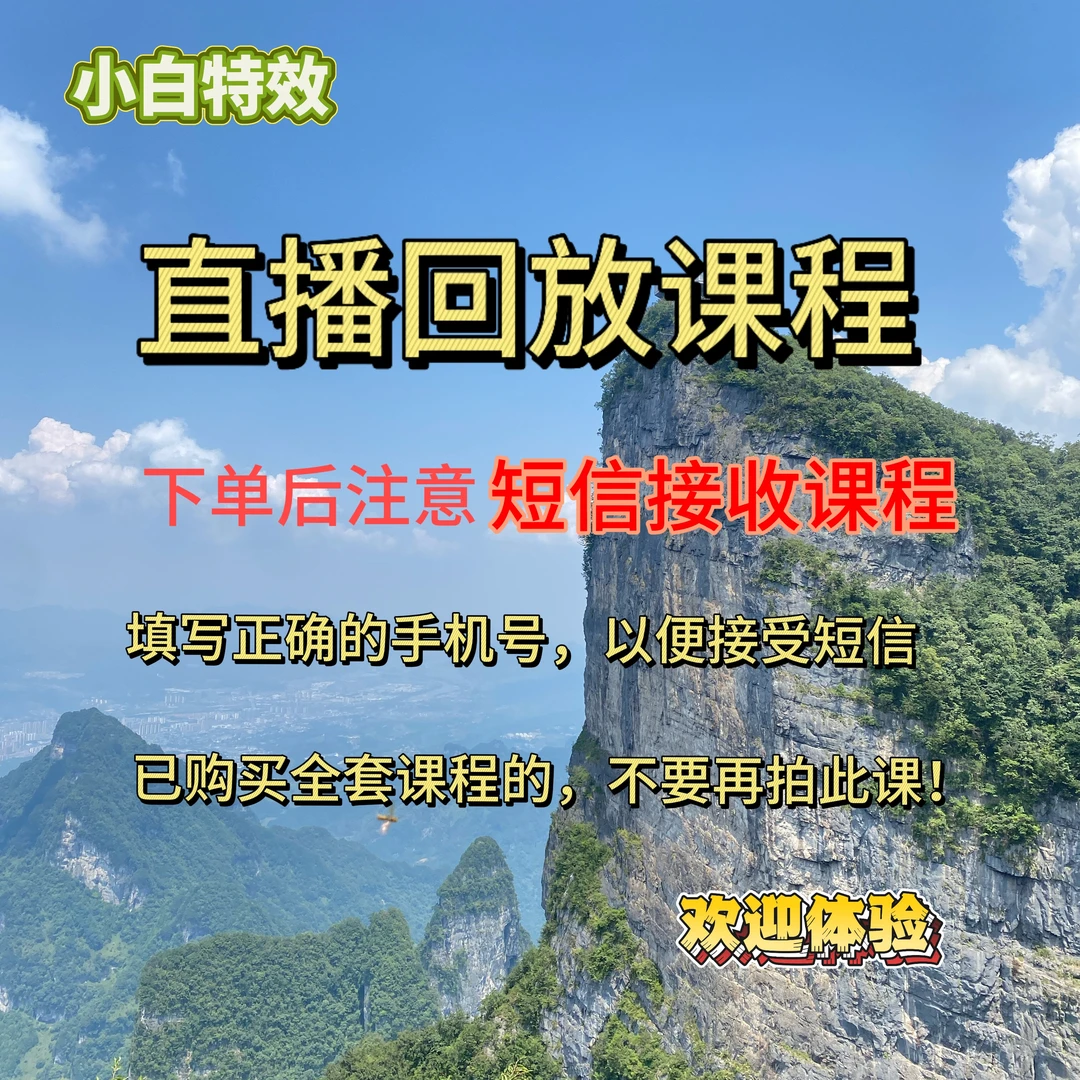 直播回放课程（小白特效）