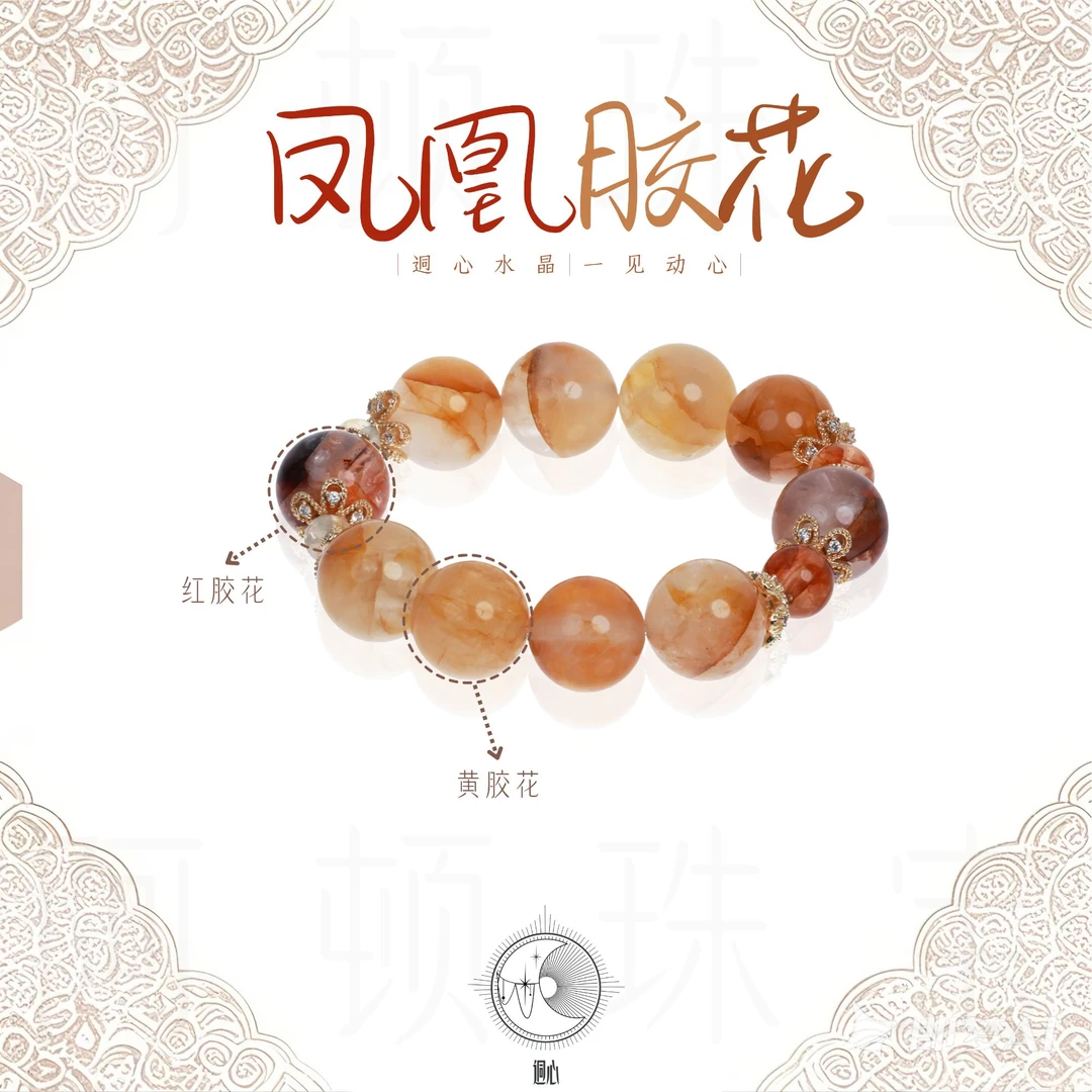迵心【凤凰胶花】天然红胶花黄胶花水晶手串