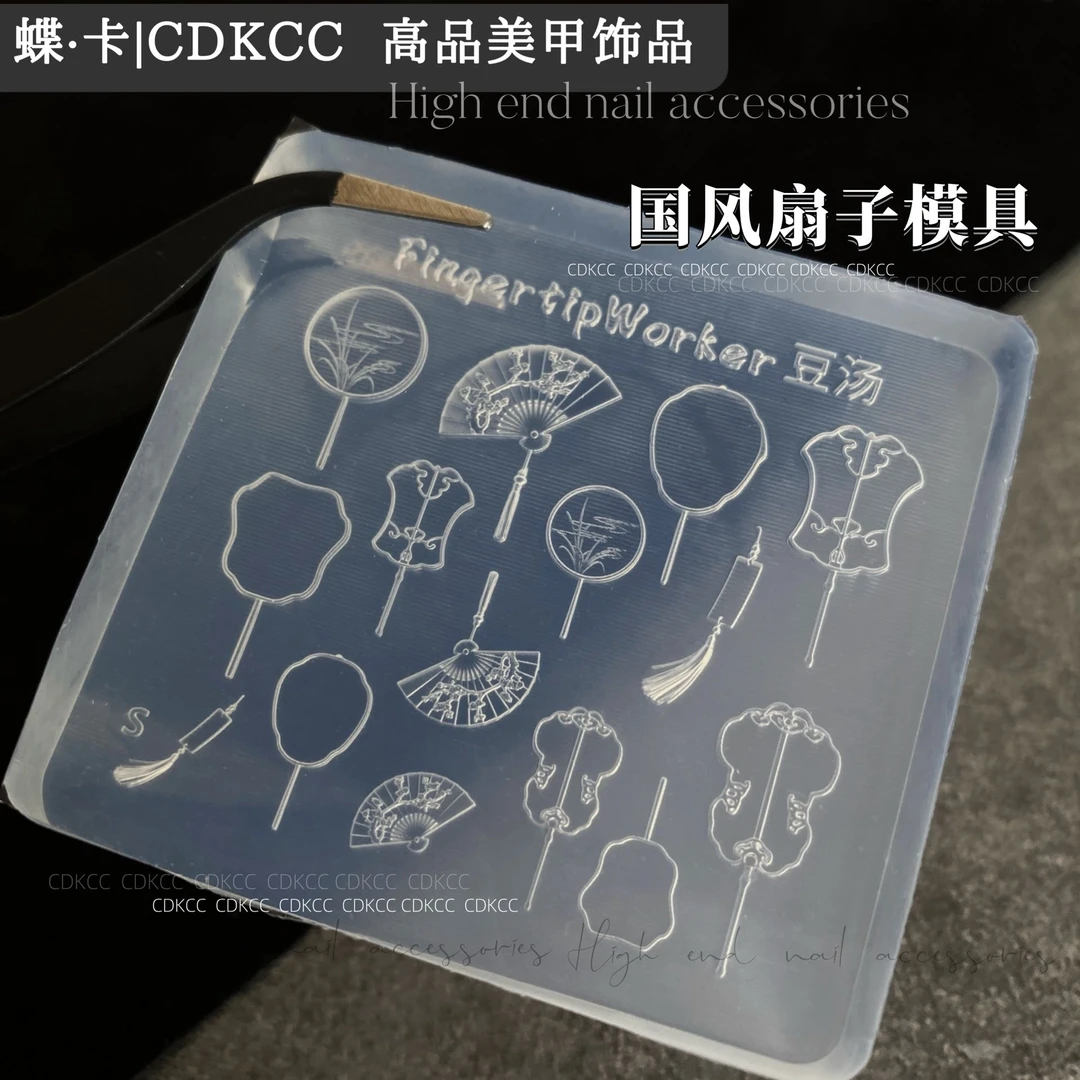 语菲老师优选 玉扣模具/国风扇子模具 美甲模具
