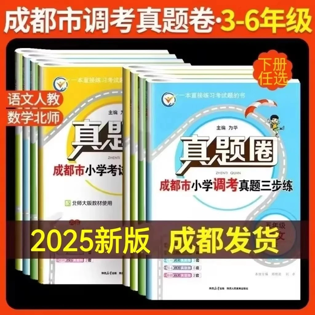 【成都专版】新版小学真题圈1-6年级上下册任选 语文数学调考真题卷