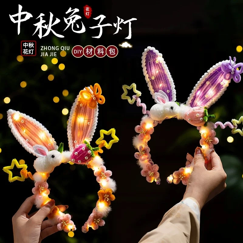 中秋节灯笼发箍头饰兔子灯扭扭棒手工diy材料儿童发光小兔子花灯