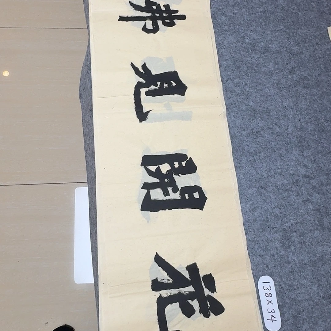 书法国展书家黄希洲138×34