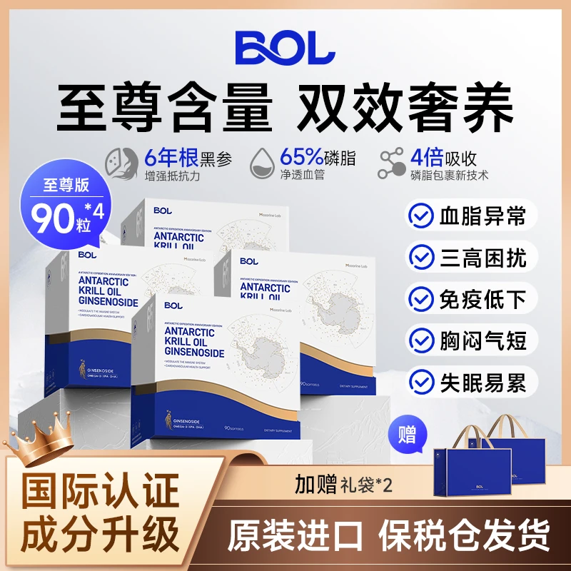 【免疫之星】BOL磷虾油原装进口人参皂苷南极冰藻调脂提免疫90粒*4