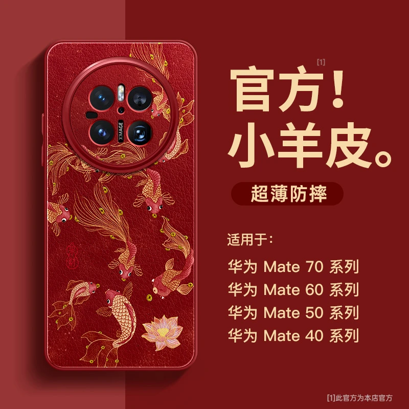 【适用华为】mate70手机壳60全包50防摔40小羊皮来财锦鲤高级潮pro