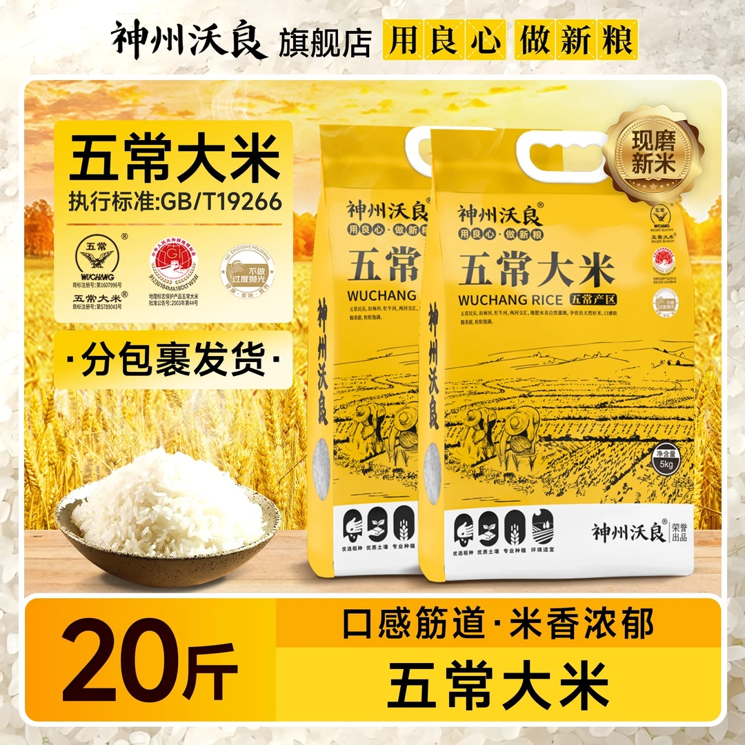 神州沃良东北五常大米5kg真空包装共20斤分包裹发货