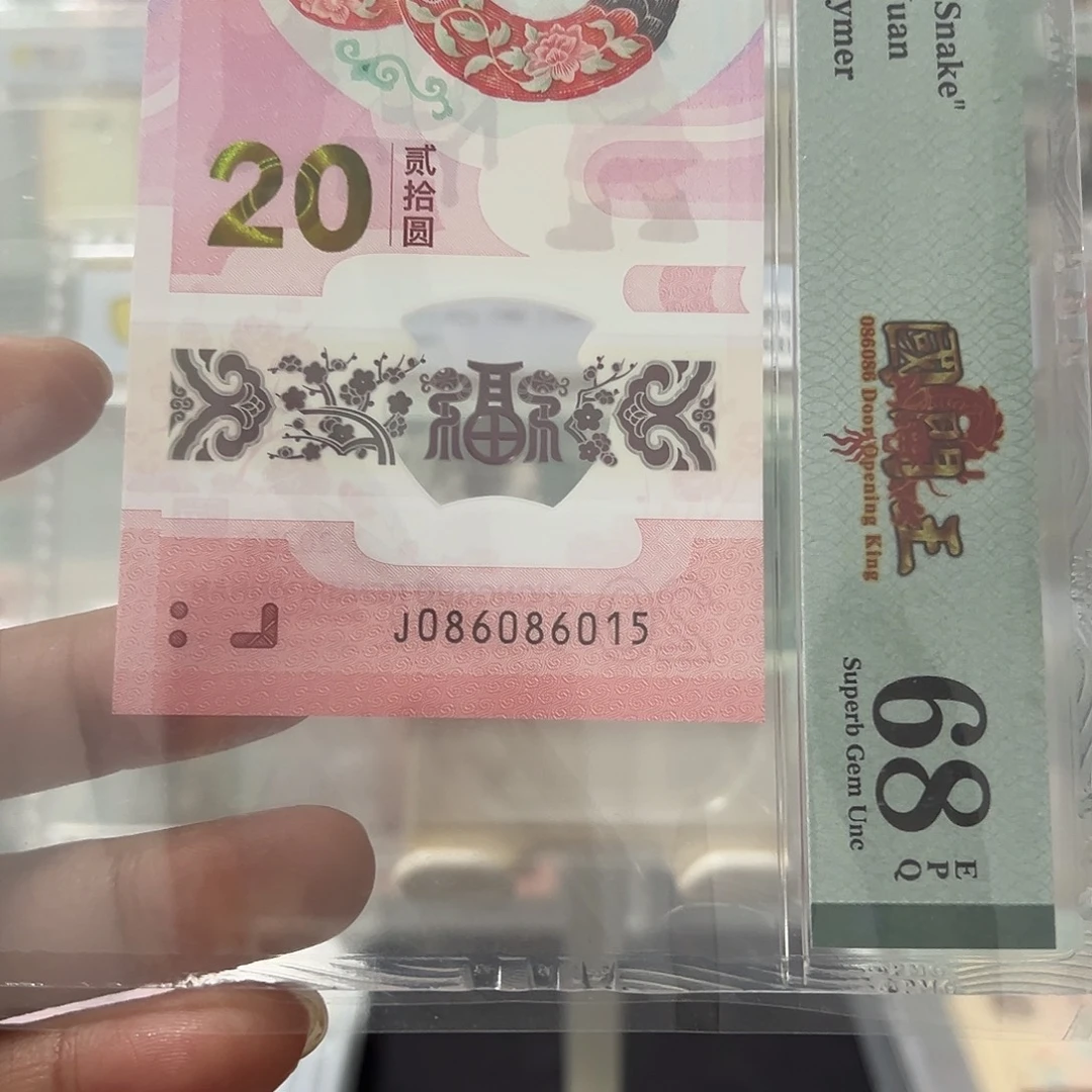 蛇钞金马独伍086086015