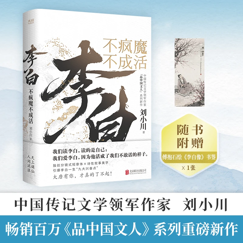 zb亲签李白：不疯魔不成活 刘小川百万畅销大作品中国文人重磅新作