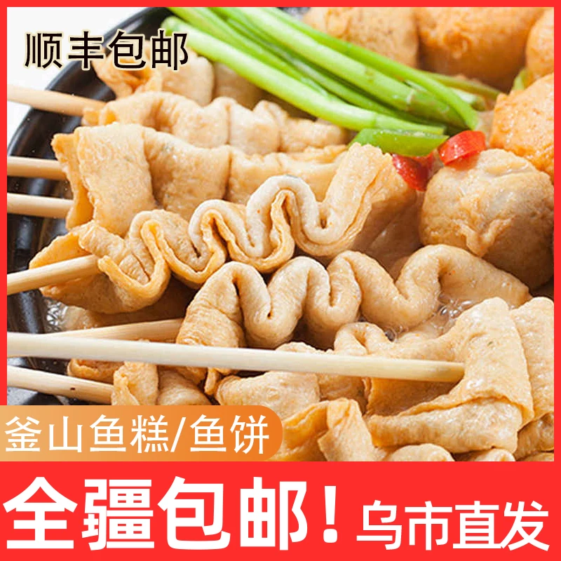 新疆包邮韩式釜山鱼糕鱼饼火锅泡菜汤海鲜饼关东煮部队火锅鱼饼串