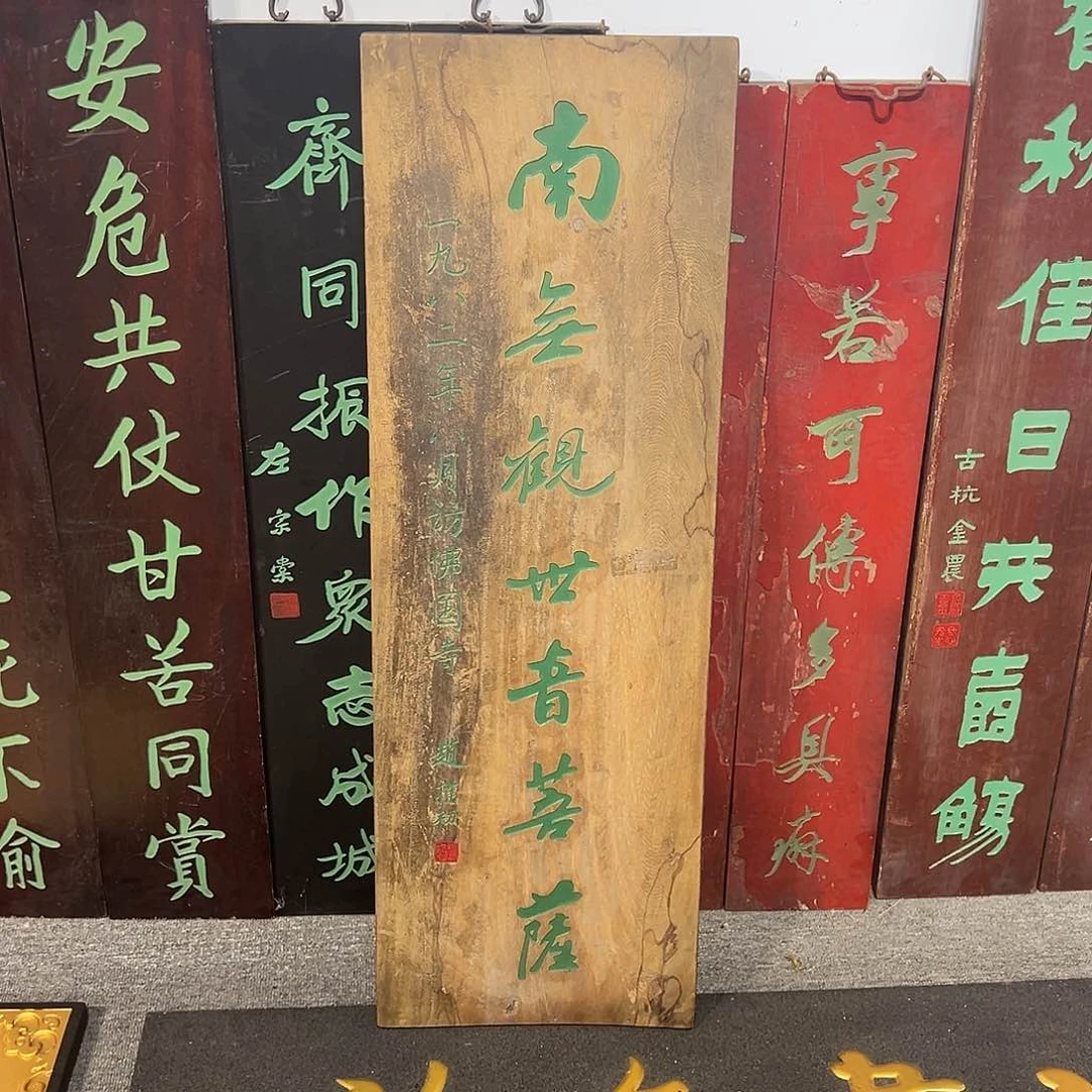 木之*牌匾南无99999999