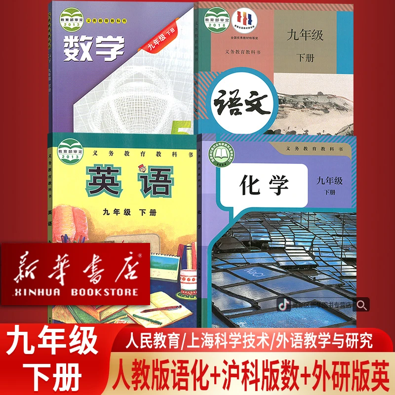 新华书店9九年级下册数学沪科英语外研语文化学人教版四本套装