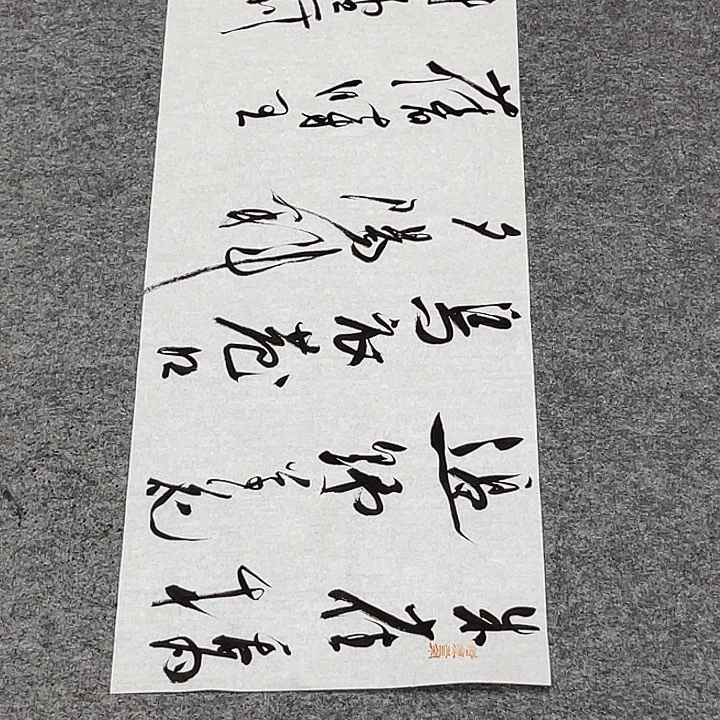 书法裴老师书法作品