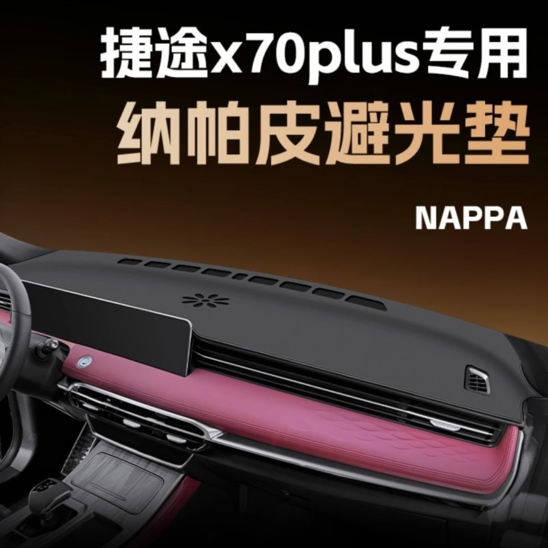 适用于24款捷途x70plus中控台垫pro仪表台前台遮阳防晒避光垫用品