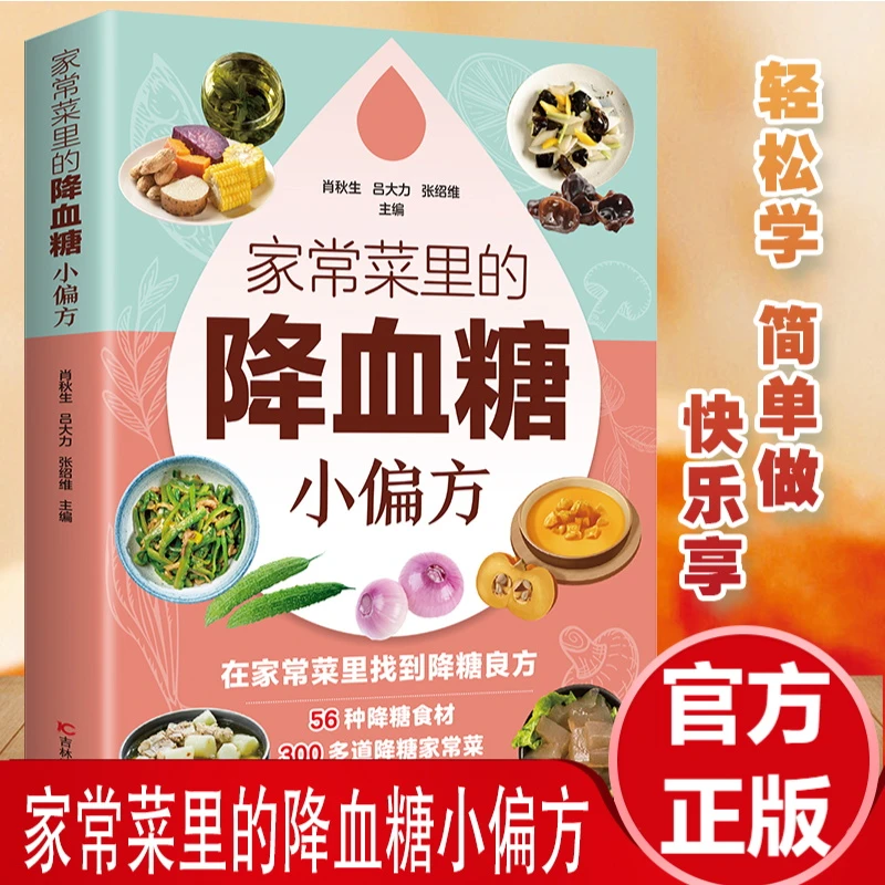 家常菜里的降血糖小偏方家庭医生食疗养生食谱适合老人看降糖书籍