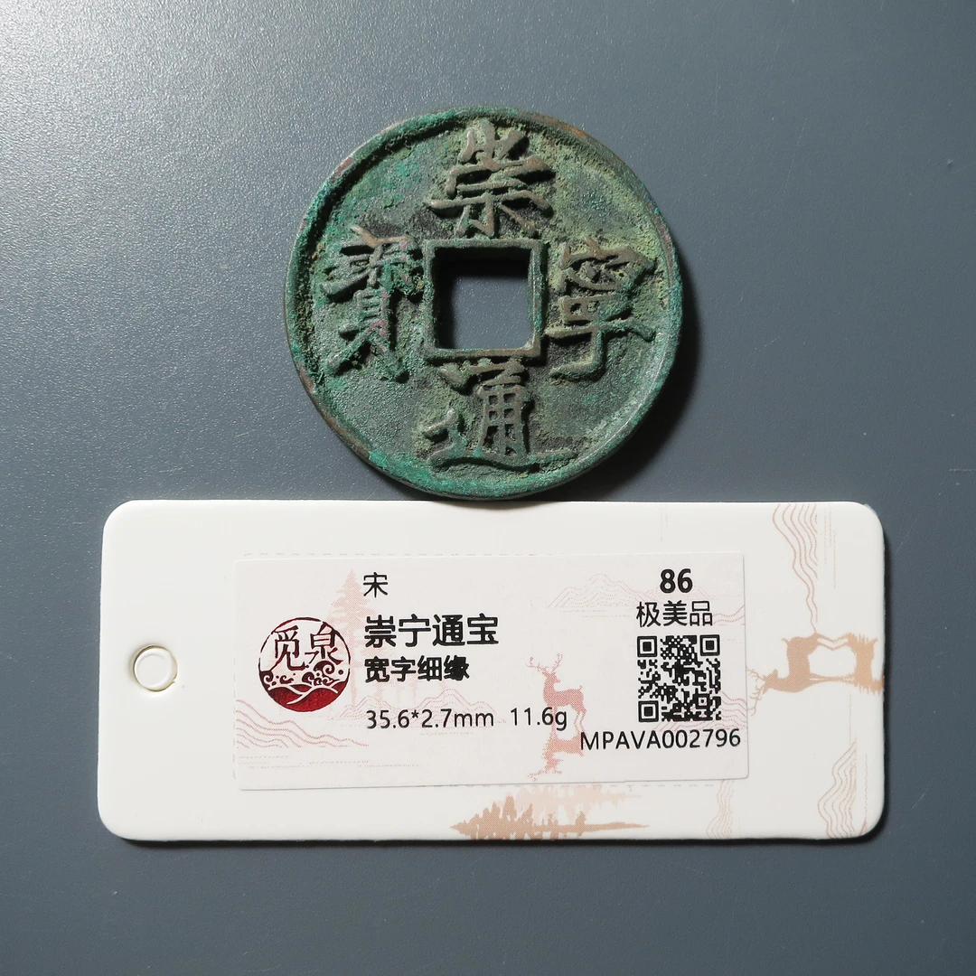 觅泉评级 极美86 崇宁通宝宽字细缘 2796