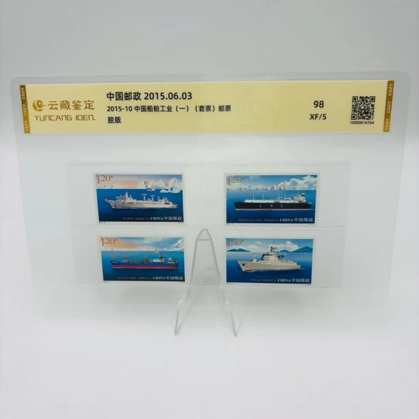 2015-10 中国船舶业 套票 YCJD98分 盒