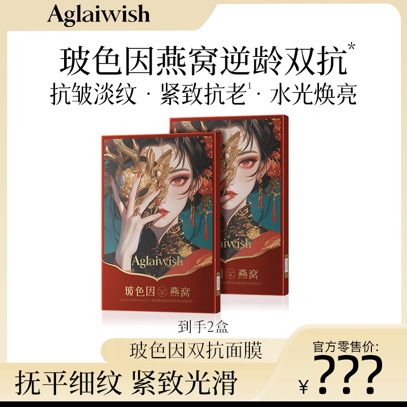 【腾哥专属】AGLAIWISH玻色因燕窝抗皱逆龄双抗面膜