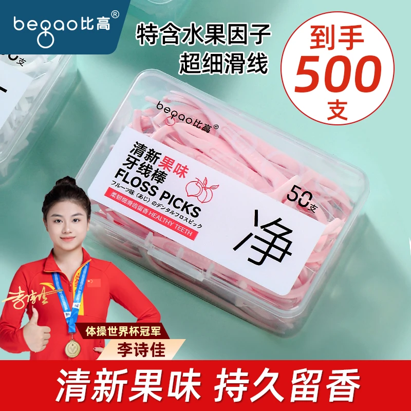 比高比高清新果味牙线棒50支盒装一次性便携盒包装弹力剔牙签线