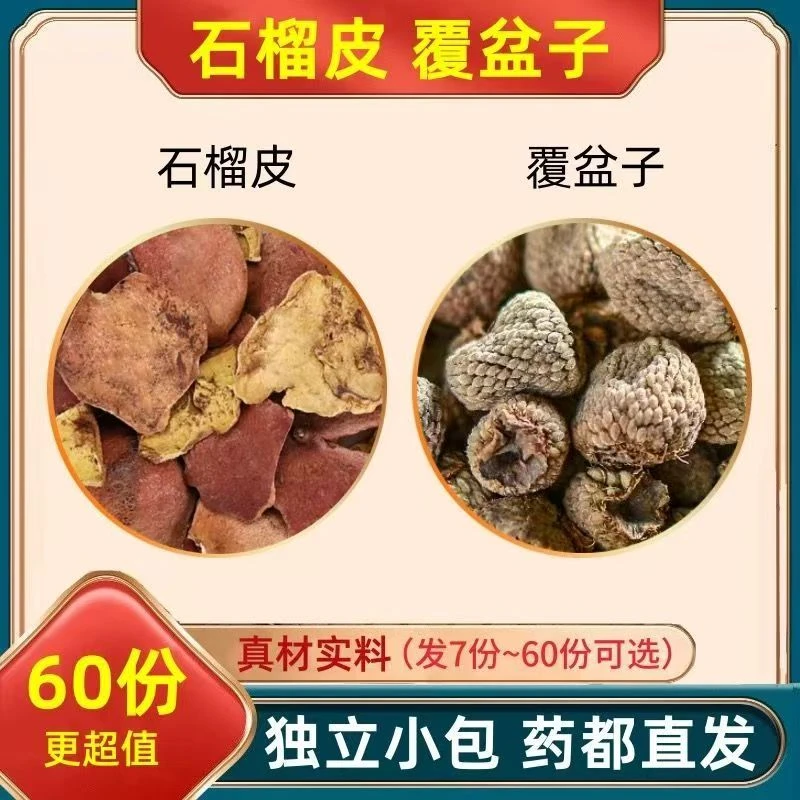石榴皮覆盆子组合泡水煮水独立包装真材实料甄选正宗原材料