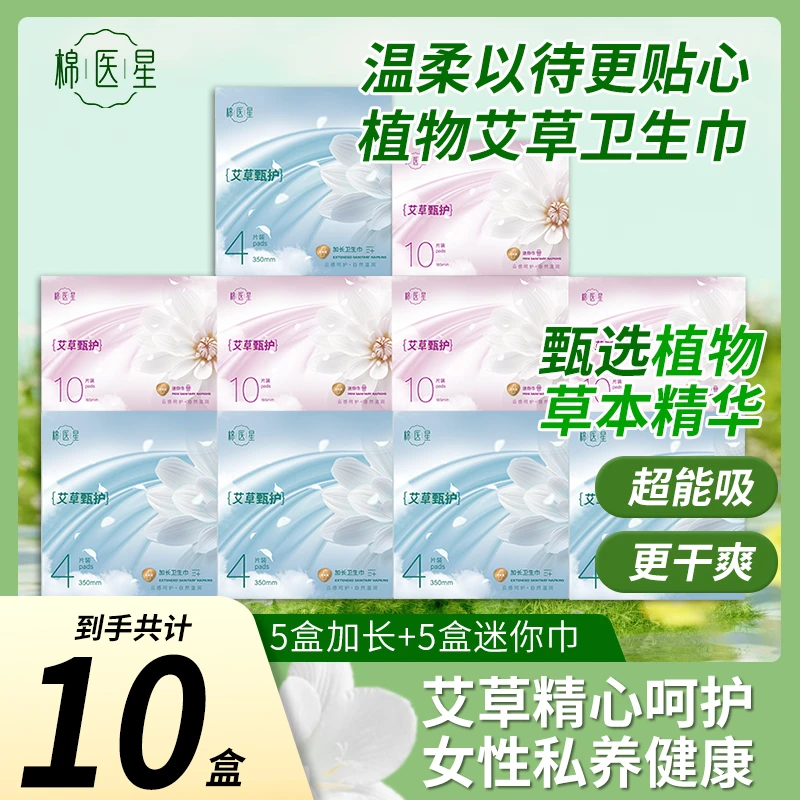 棉医星艾草卫生巾亲肤超薄透气到手10盒-k