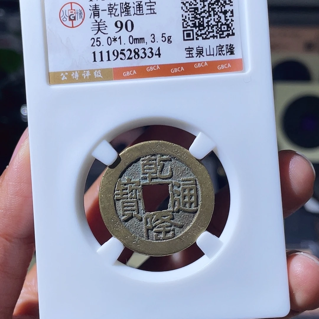 铜小瑶，传世山底隆25➕，评级码8334