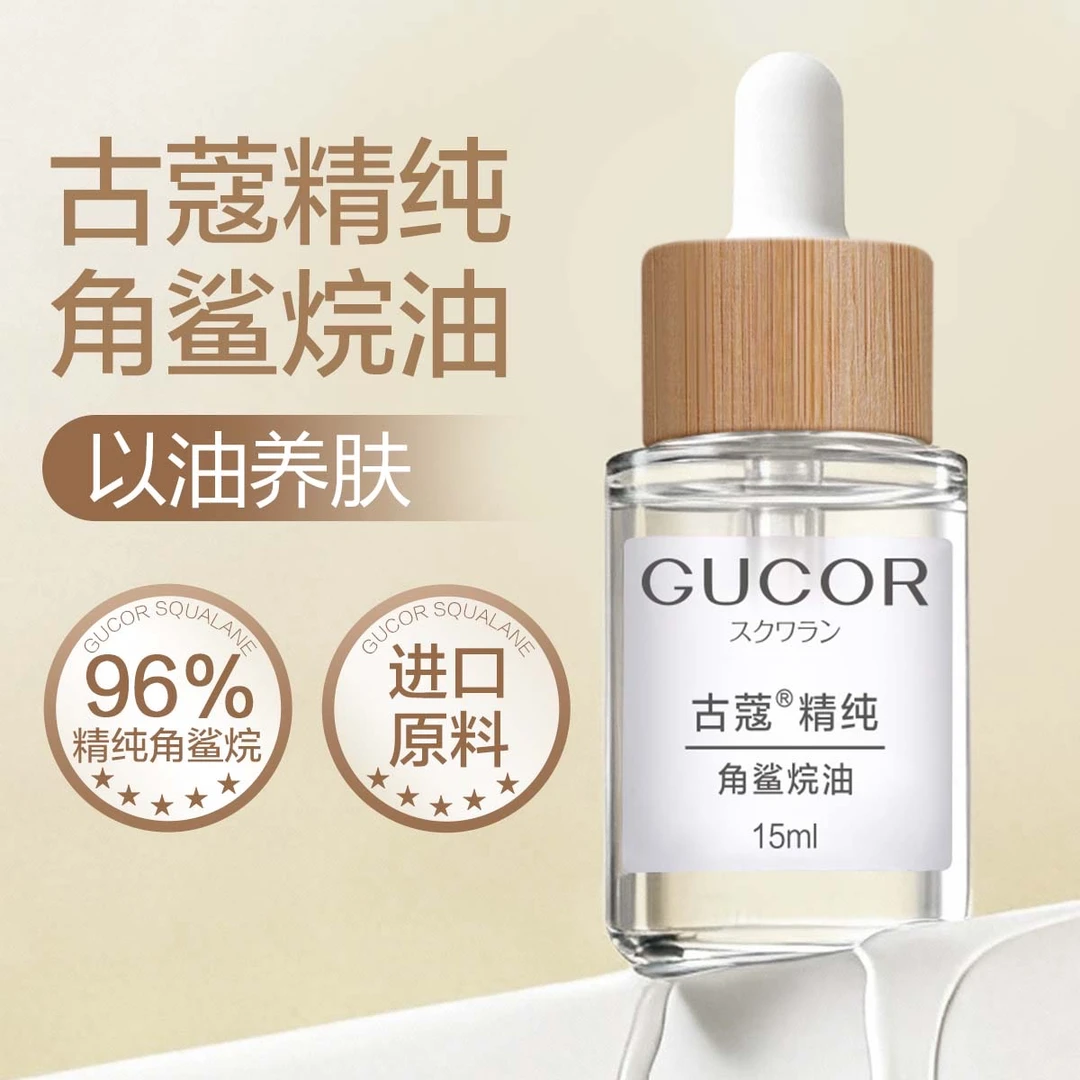 古蔻高端96%纯度角鲨烷油15ml