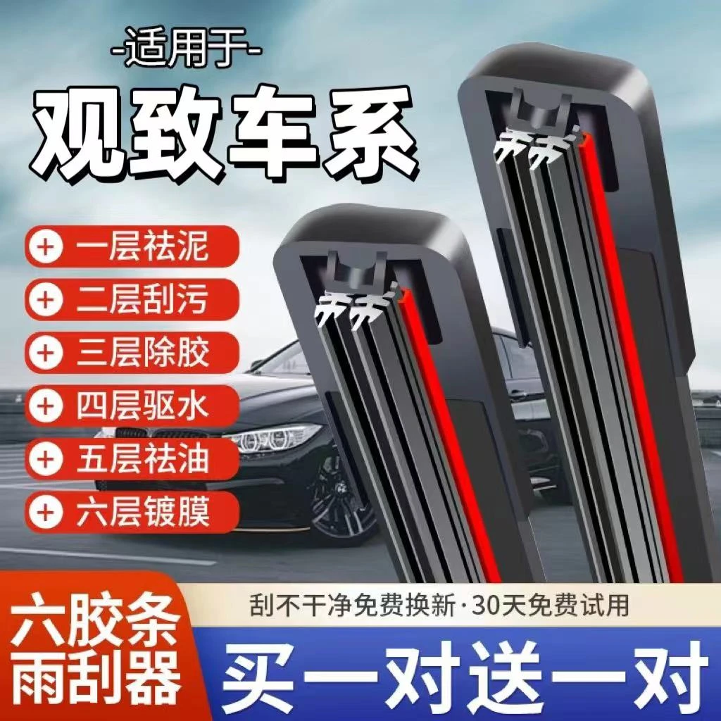 【六胶条】观致3/5/7汽车六层雨刷胶条无骨雨刮器高清静音雨刮器片