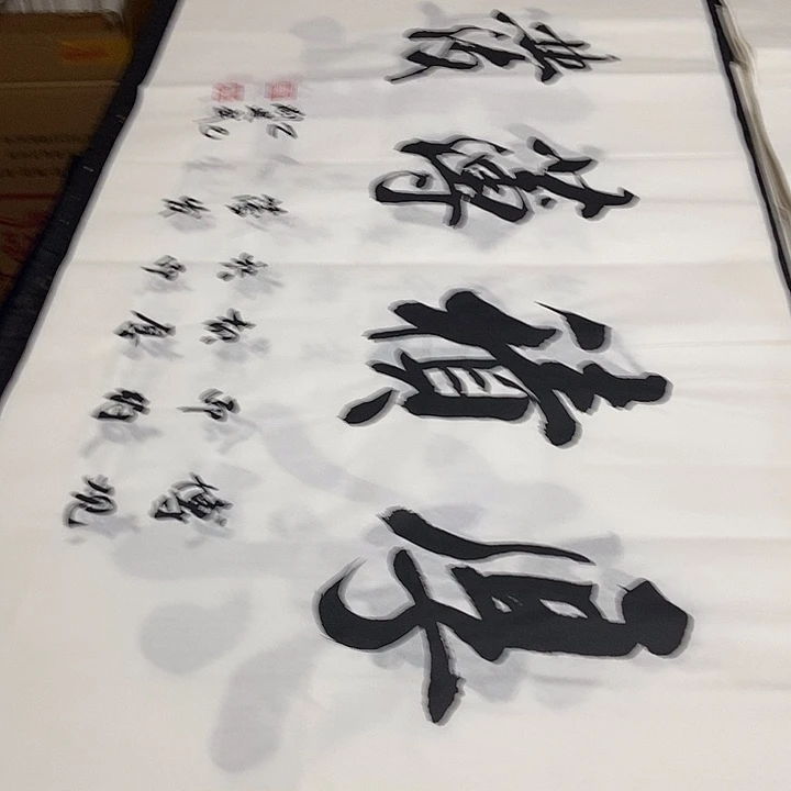 书法老师精品书法