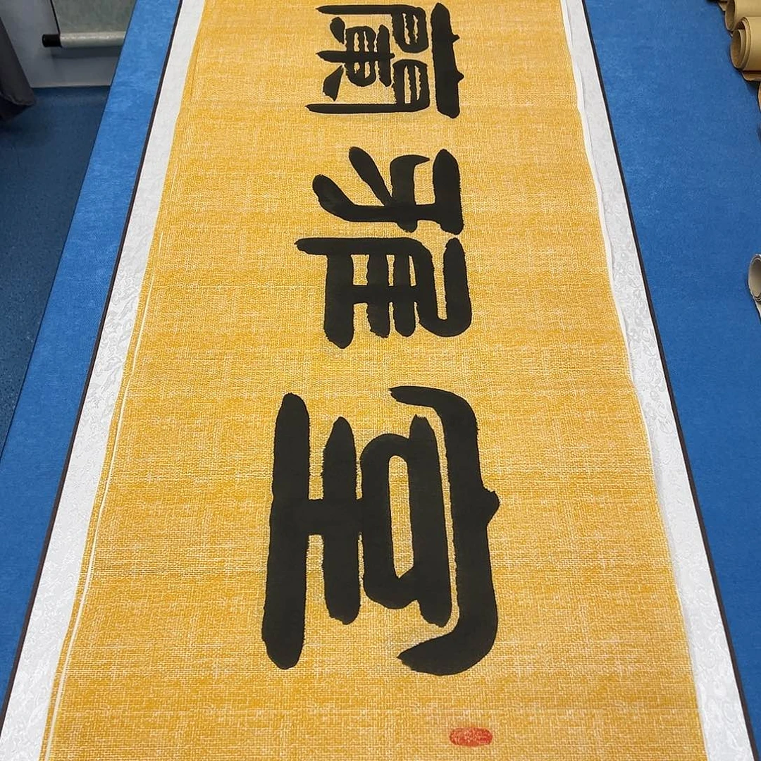 书法纯手写 180✖️48 袁敬春