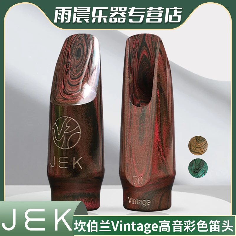 JEK吉克高音萨克斯笛头Vintage彩色德国进口坎伯兰材料流行爵士