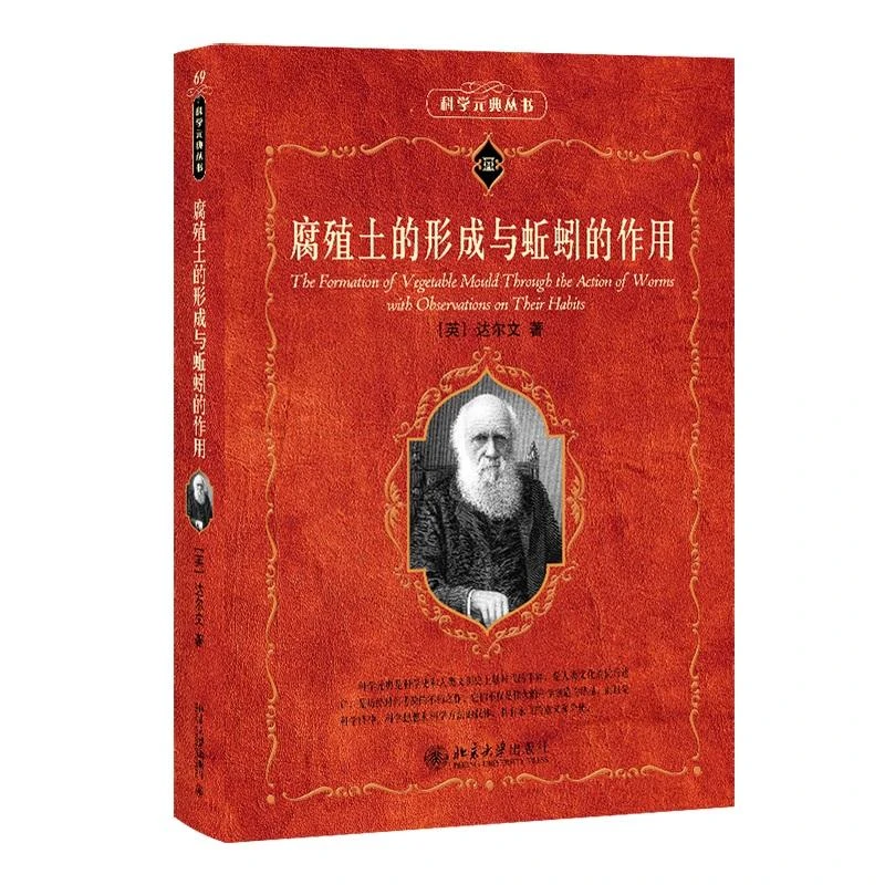 腐殖土的形成与蚯蚓的作用 查尔斯·达尔文 著 舒立福 译 北京大