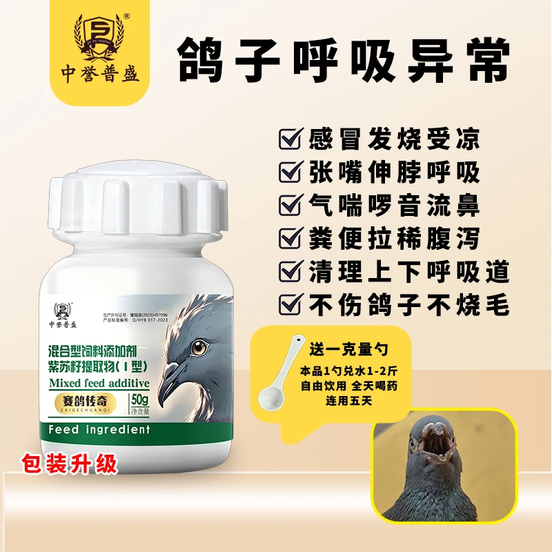 【赛鸽传奇】50g/瓶 赛鸽鸽子呼吸异常呼吸道问题用赛鸽传奇 复配型