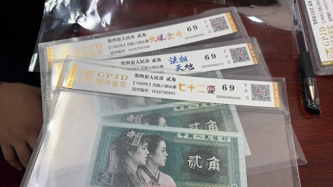 第四套人民币8002火眼金睛 法相  七十二变