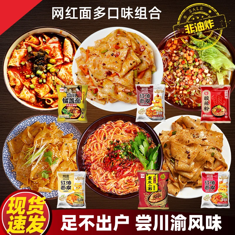 阿宽面皮铺盖面酸辣味重庆小面方便速食泡面组合装夜宵食品速食