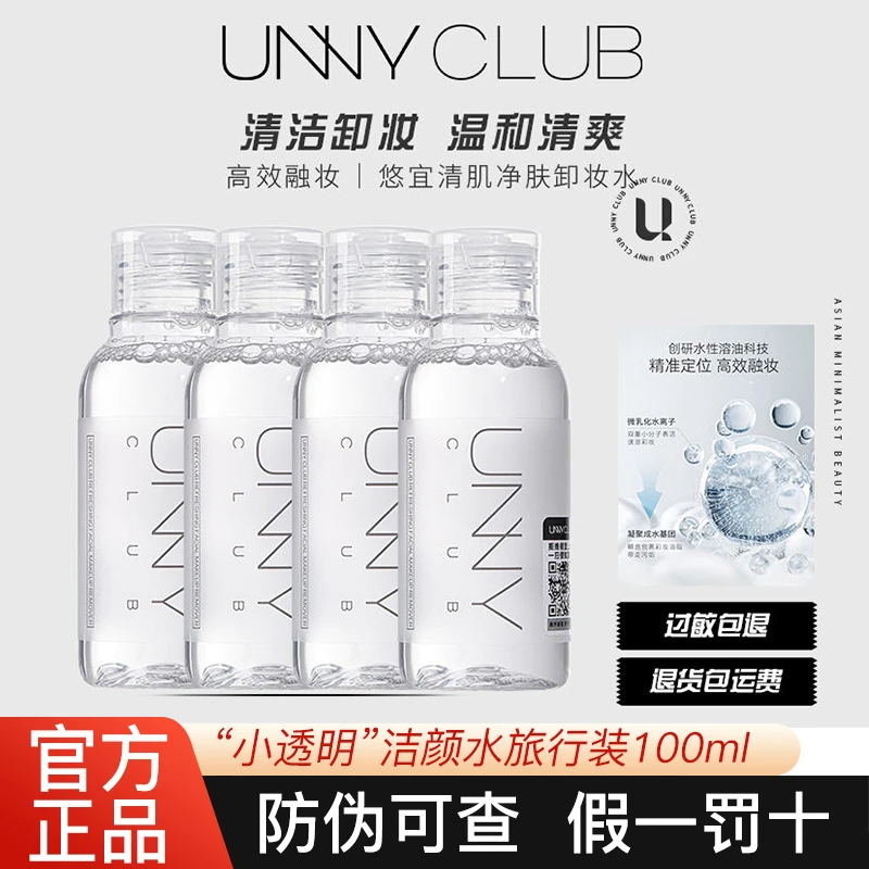 unny卸妆水脸部温和深层清洁无刺激眼唇卸妆油学生女旅行装100ml