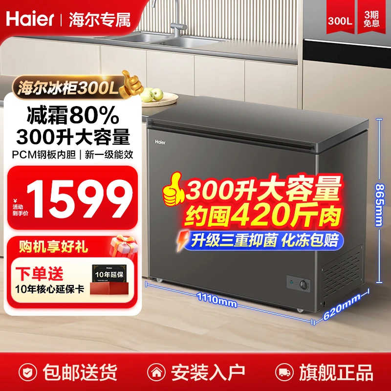 【爆款升级】海尔冷柜300升大容量全冷冻深冷速冻家用小型冰柜